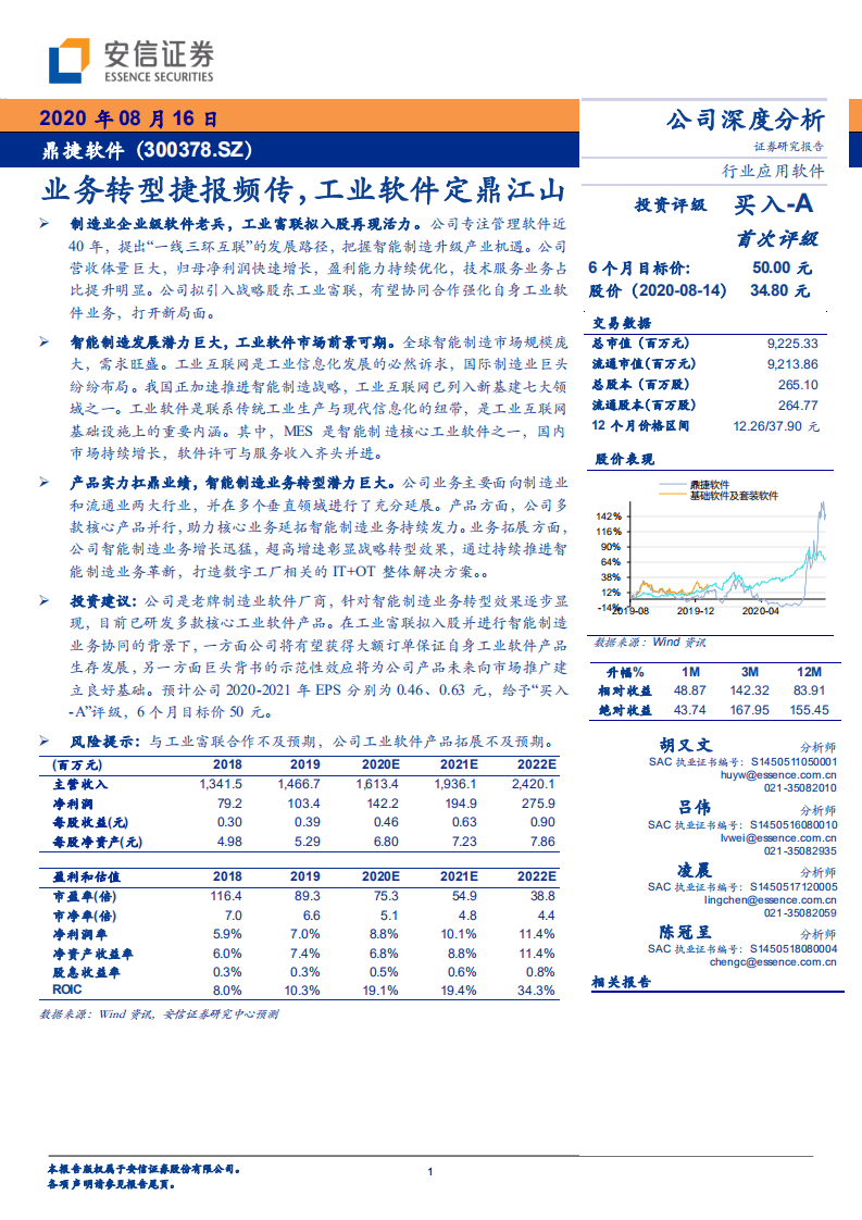 鼎捷软件-业务转型捷报频传，工业软件定鼎江山-20200816.pdf 第1页