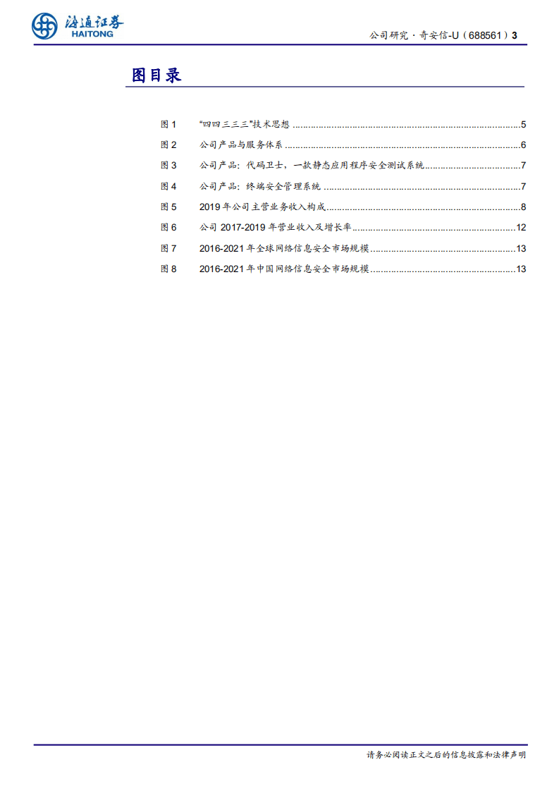 奇安信-体量最大的企业级网安，技术和品牌优势 转化为新赛道经济效益-20201110.pdf 第3页