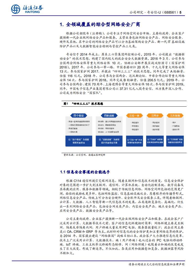 奇安信-体量最大的企业级网安，技术和品牌优势 转化为新赛道经济效益-20201110.pdf 第5页