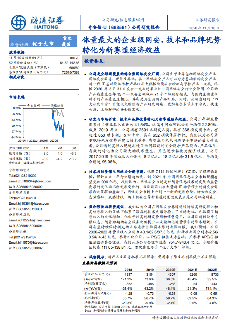 奇安信-体量最大的企业级网安，技术和品牌优势 转化为新赛道经济效益-20201110.pdf 第1页