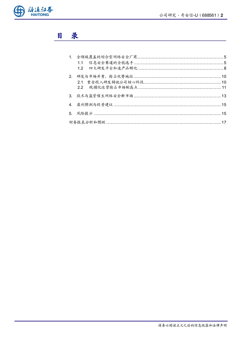 奇安信-体量最大的企业级网安，技术和品牌优势 转化为新赛道经济效益-20201110.pdf 第2页