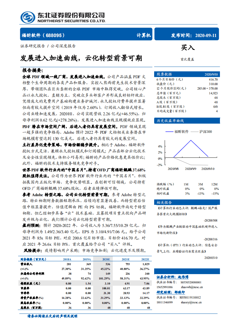 福昕软件-发展进入加速曲线，云化转型前景可期-20200911.pdf 第1页