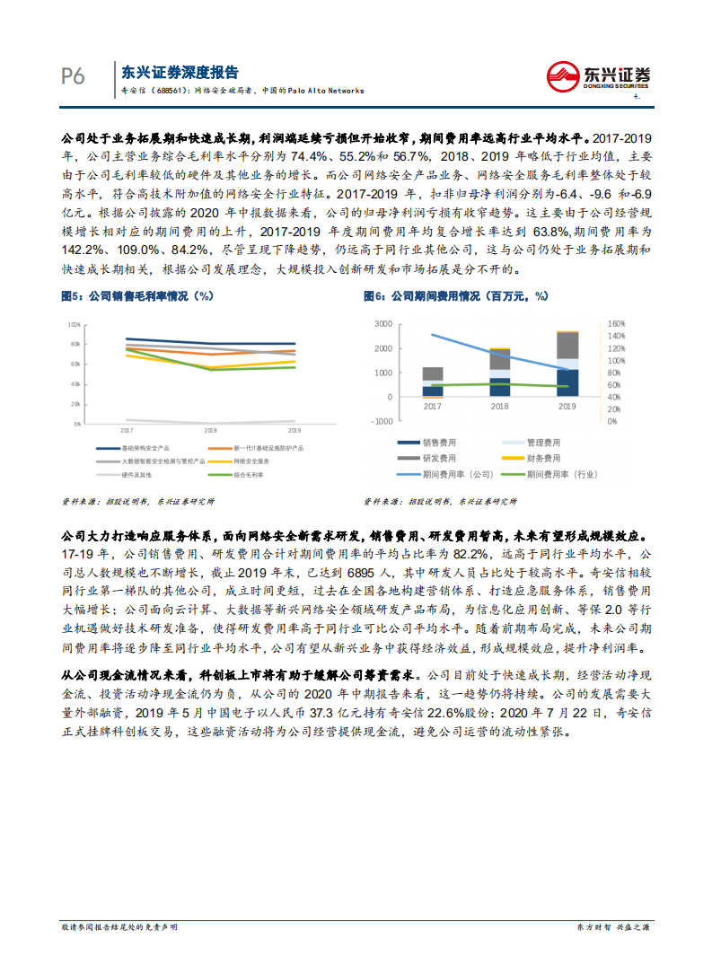 奇安信-网络安全破局者，中国的Palo Alto Networks-20200920.pdf 第6页
