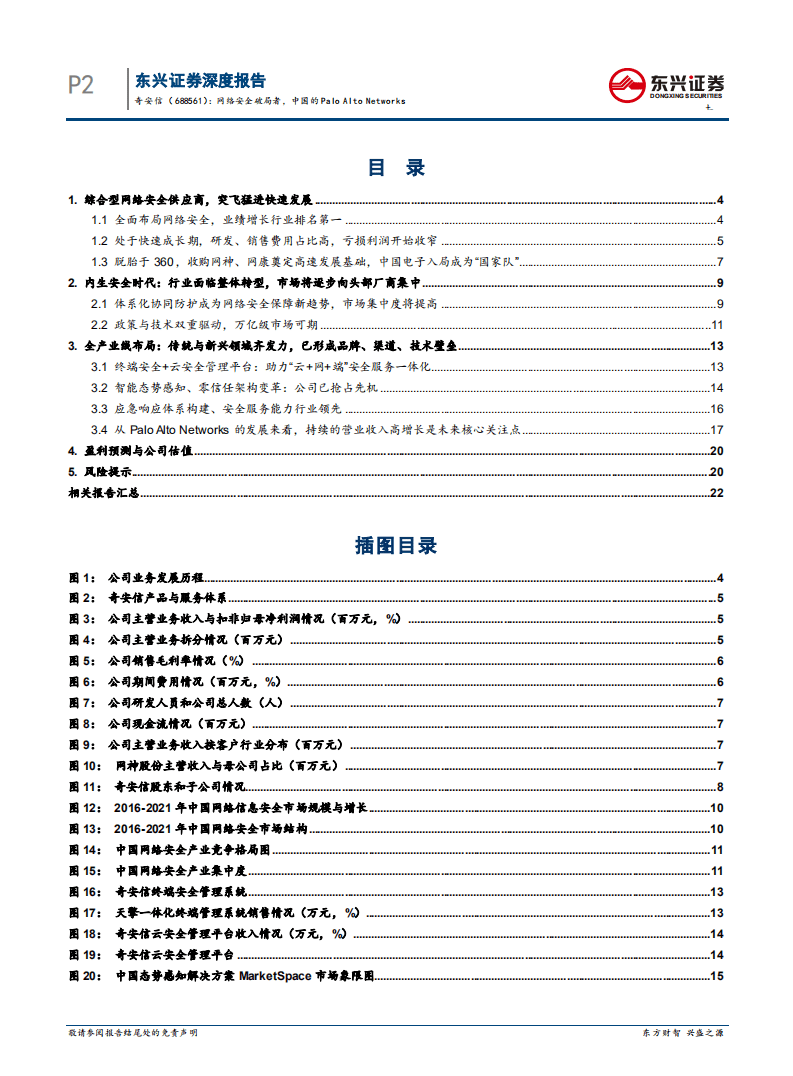 奇安信-网络安全破局者，中国的Palo Alto Networks-20200920.pdf 第2页