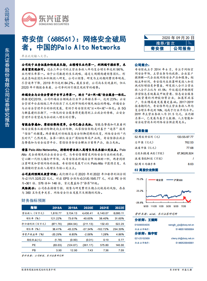奇安信-网络安全破局者，中国的Palo Alto Networks-20200920.pdf 第1页