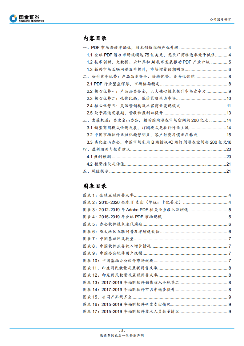 福昕软件-福昕软件价值几何？-20200912.pdf 第2页