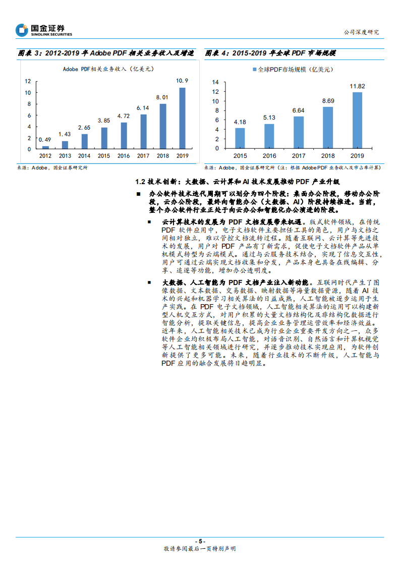 福昕软件-福昕软件价值几何？-20200912.pdf 第5页