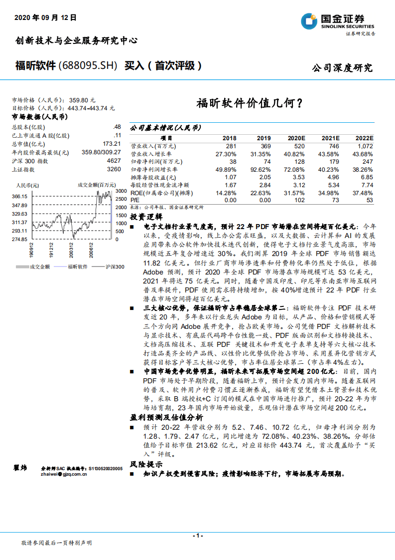 福昕软件-福昕软件价值几何？-20200912.pdf 第1页