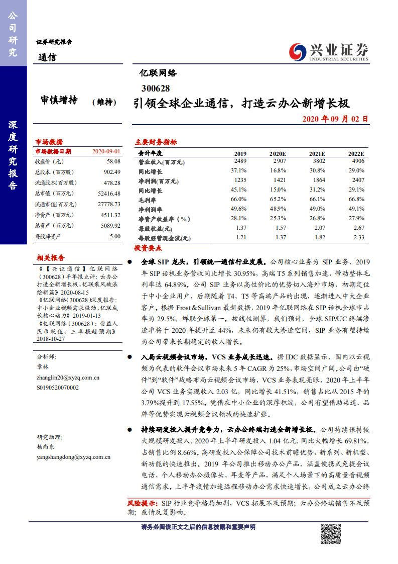 亿联网络-引领全球企业通信，打造云办公新增长极-20200902.pdf 第1页