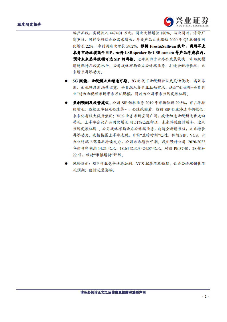 亿联网络-引领全球企业通信，打造云办公新增长极-20200902.pdf 第2页