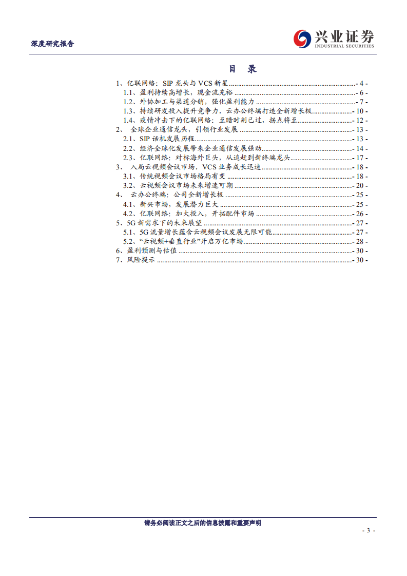 亿联网络-引领全球企业通信，打造云办公新增长极-20200902.pdf 第3页