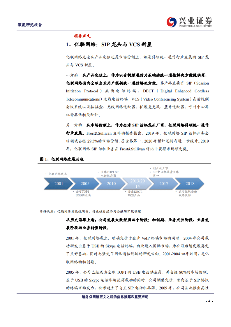 亿联网络-引领全球企业通信，打造云办公新增长极-20200902.pdf 第4页