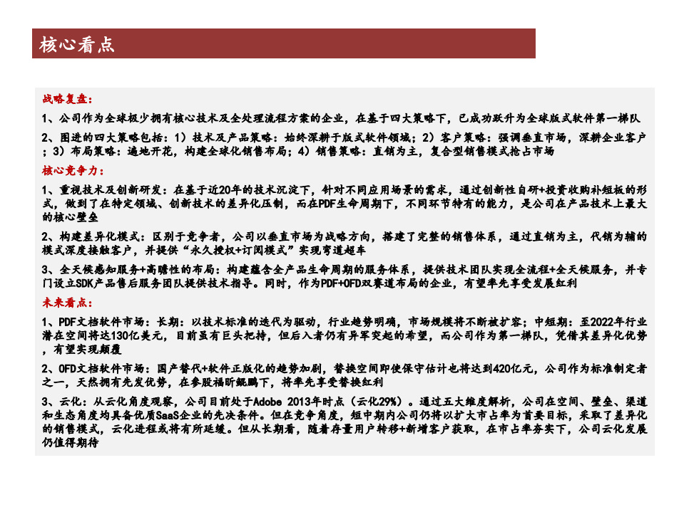 福昕软件-公司深度报告：敢与Adobe比肩，问鼎版式软件市场-20200907.pdf 第2页