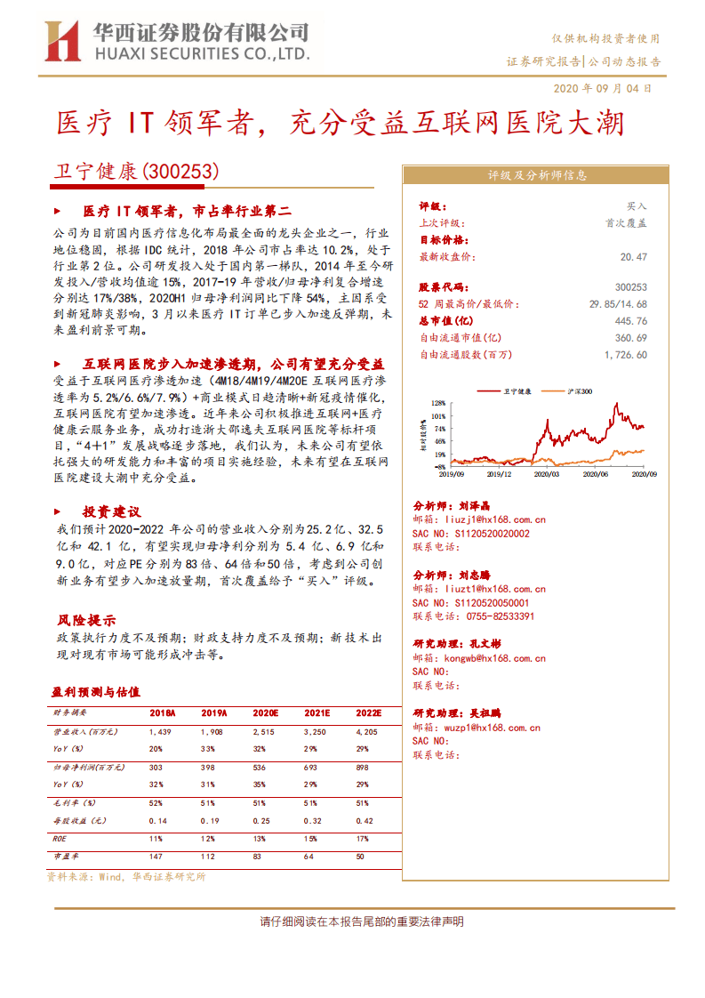 卫宁健康-医疗IT领军者，充分受益互联网医院大潮-20200904.pdf 第1页