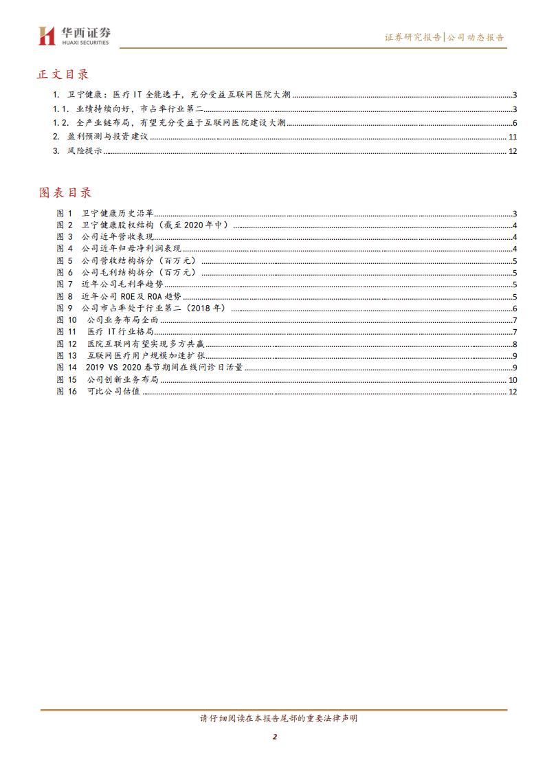 卫宁健康-医疗IT领军者，充分受益互联网医院大潮-20200904.pdf 第2页