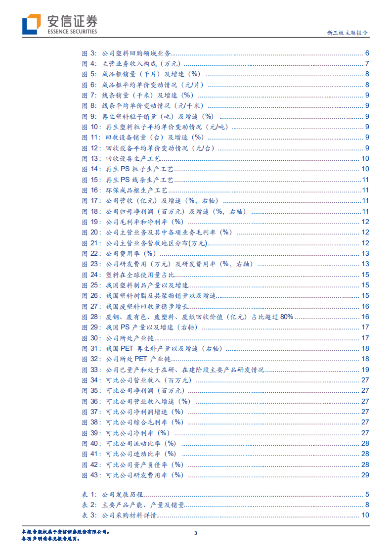 英科环保-全产业链布局塑料循环利用，建立起全球回收网络优势-20201012.pdf 第3页