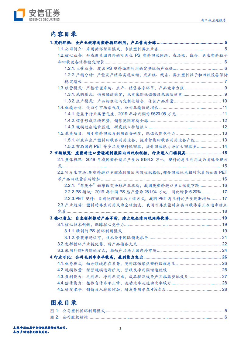 英科环保-全产业链布局塑料循环利用，建立起全球回收网络优势-20201012.pdf 第2页