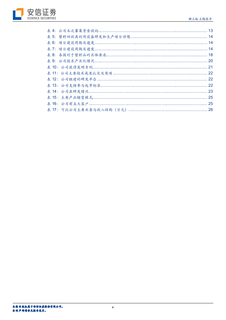 英科环保-全产业链布局塑料循环利用，建立起全球回收网络优势-20201012.pdf 第4页