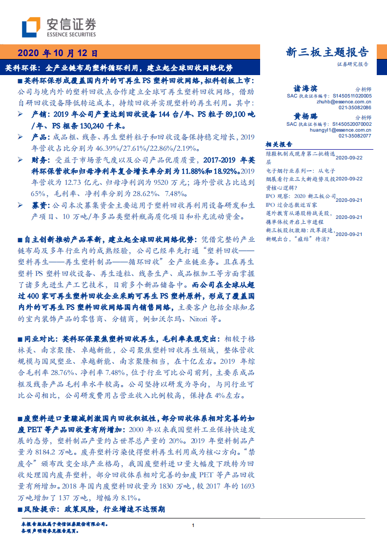 英科环保-全产业链布局塑料循环利用，建立起全球回收网络优势-20201012.pdf 第1页