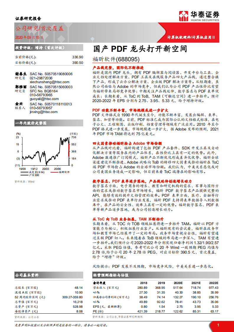福昕软件-国产PDF龙头打开新空间-20200915.pdf 第1页