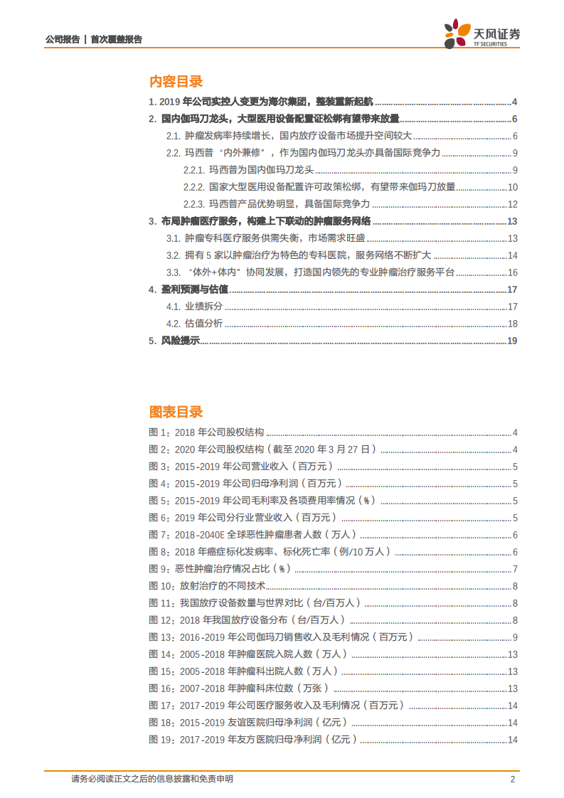 盈康生命-海尔领头，轻装上阵，打造完善肿瘤专科服务网络-20200824.pdf 第2页