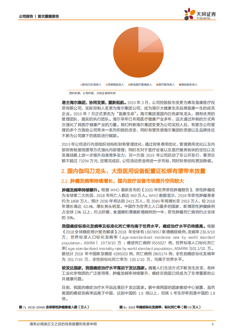 盈康生命-海尔领头，轻装上阵，打造完善肿瘤专科服务网络-20200824.pdf 第6页