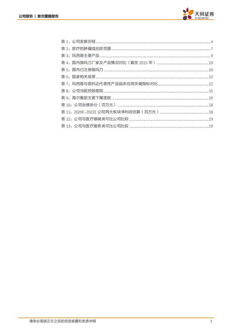盈康生命-海尔领头，轻装上阵，打造完善肿瘤专科服务网络-20200824.pdf 第3页