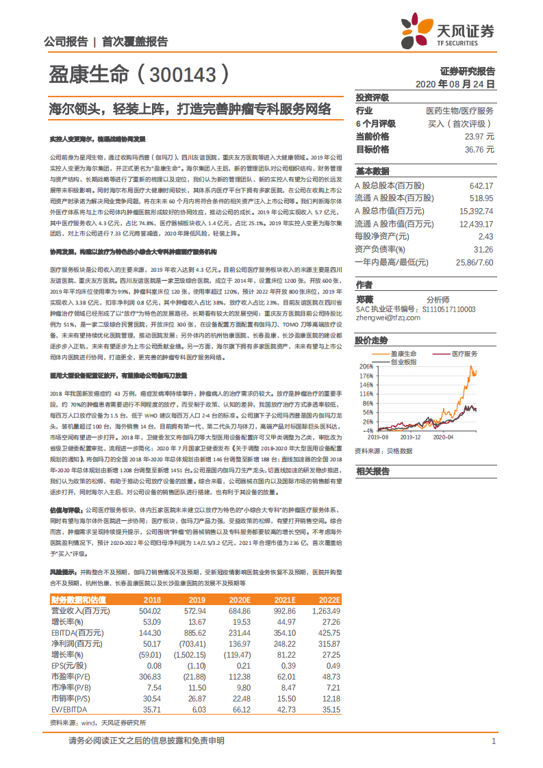 盈康生命-海尔领头，轻装上阵，打造完善肿瘤专科服务网络-20200824.pdf 第1页