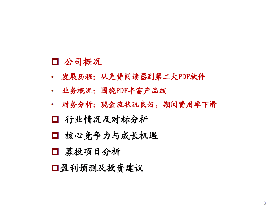 福昕软件-精读新股系列（四）：全球PDF领军企业的成长机遇-20200830.pdf 第3页