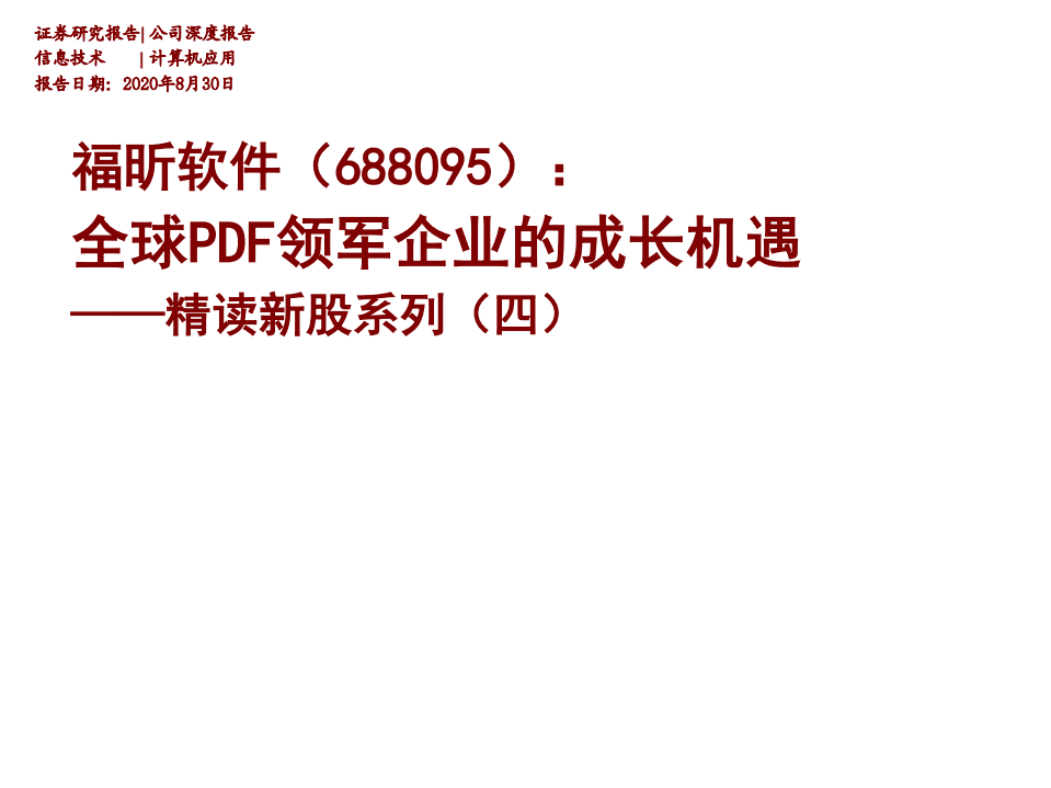 福昕软件-精读新股系列（四）：全球PDF领军企业的成长机遇-20200830.pdf 第1页