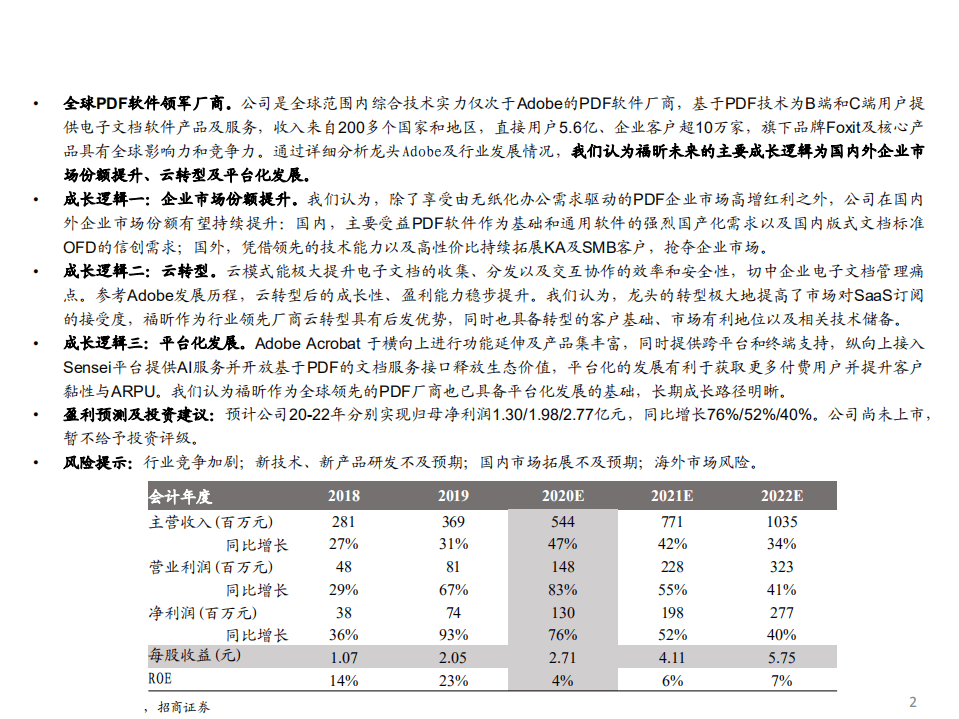 福昕软件-精读新股系列（四）：全球PDF领军企业的成长机遇-20200830.pdf 第2页