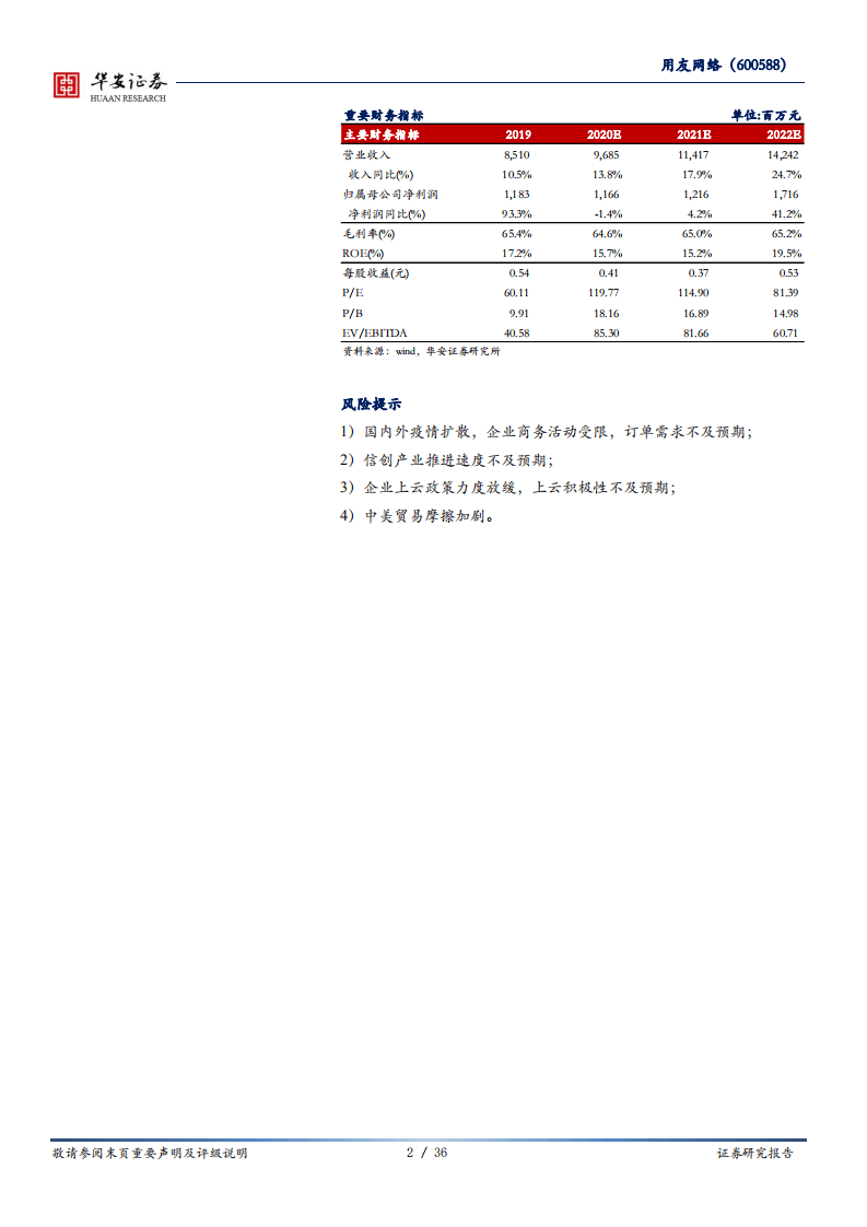 用友网络--企业云服务新蓝海，商业创新平台铸未来-20200825.pdf 第2页