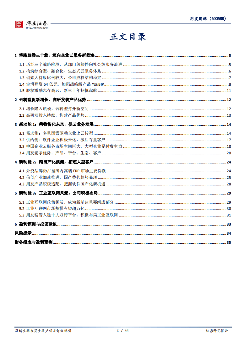 用友网络--企业云服务新蓝海，商业创新平台铸未来-20200825.pdf 第3页