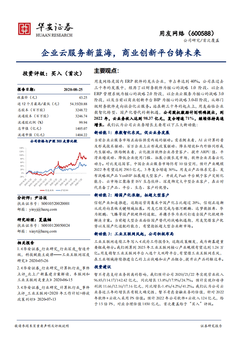 用友网络--企业云服务新蓝海，商业创新平台铸未来-20200825.pdf 第1页
