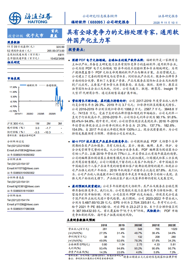 福昕软件-具有全球竞争力的文档处理专家，通用软件国产化主力军-20201110.pdf 第1页