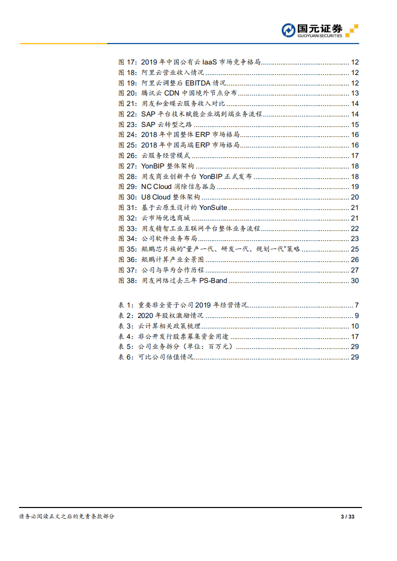 用友网络-公司深度报告：用户之友，云化未来-20200830.pdf 第3页