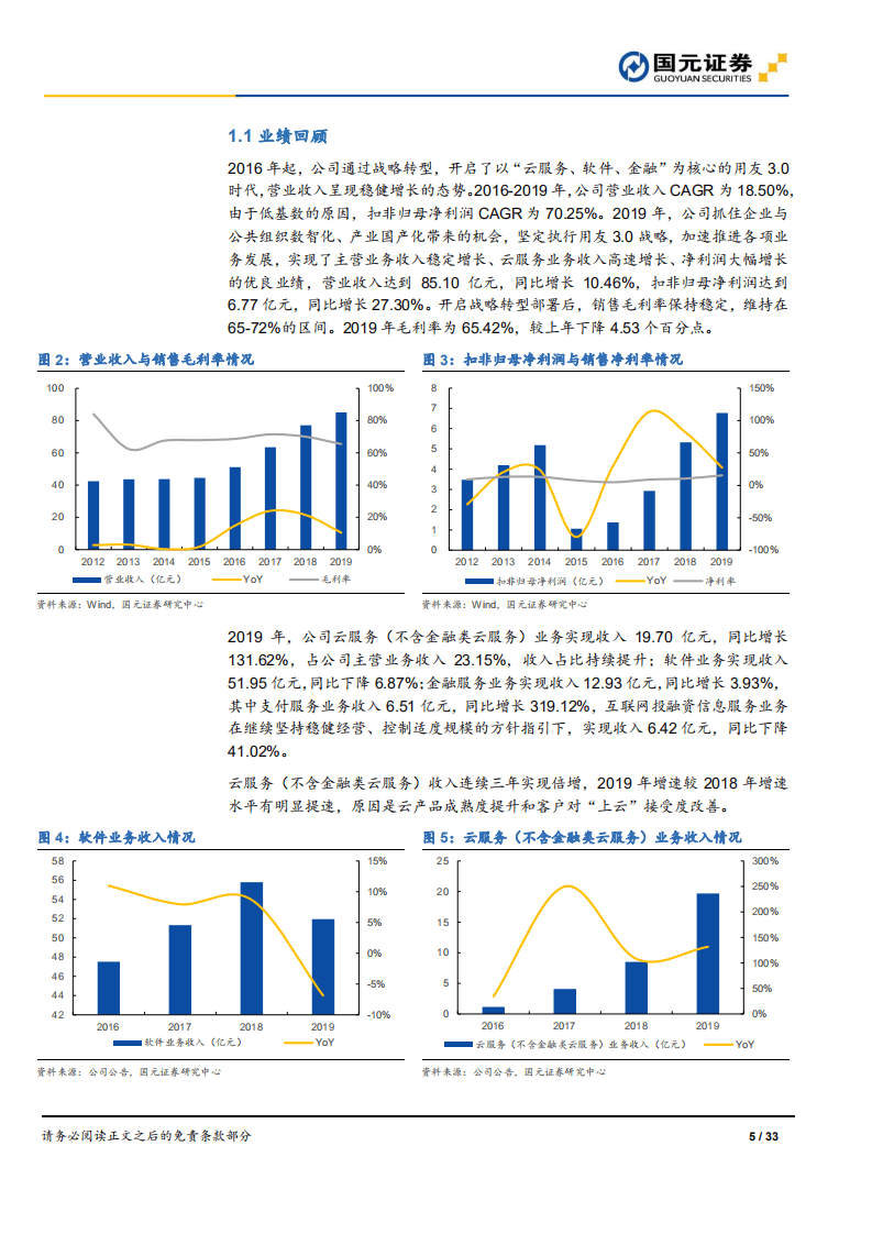 用友网络-公司深度报告：用户之友，云化未来-20200830.pdf 第5页
