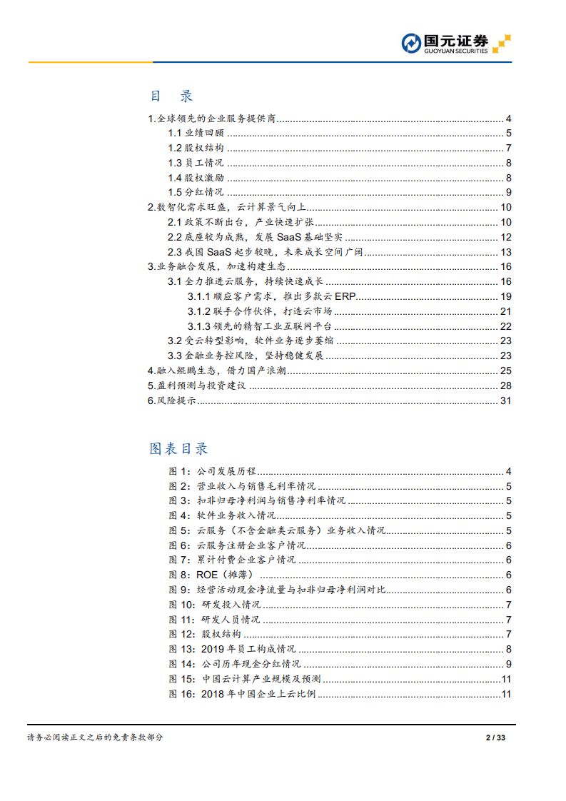 用友网络-公司深度报告：用户之友，云化未来-20200830.pdf 第2页