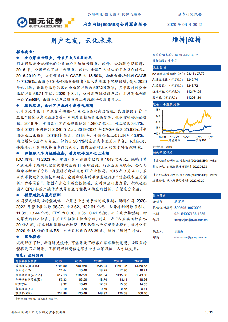 用友网络-公司深度报告：用户之友，云化未来-20200830.pdf 第1页