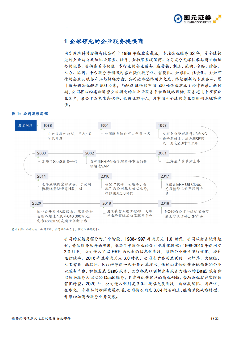 用友网络-公司深度报告：用户之友，云化未来-20200830.pdf 第4页