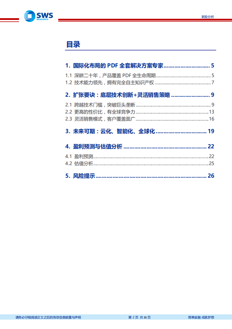 福昕软件-深度研究：云化升级中的国产PDF领军-20200904.pdf 第2页
