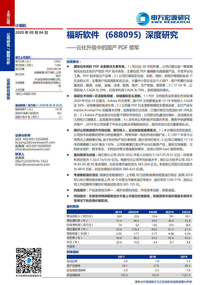 福昕软件-深度研究：云化升级中的国产PDF领军-20200904.pdf 第1页