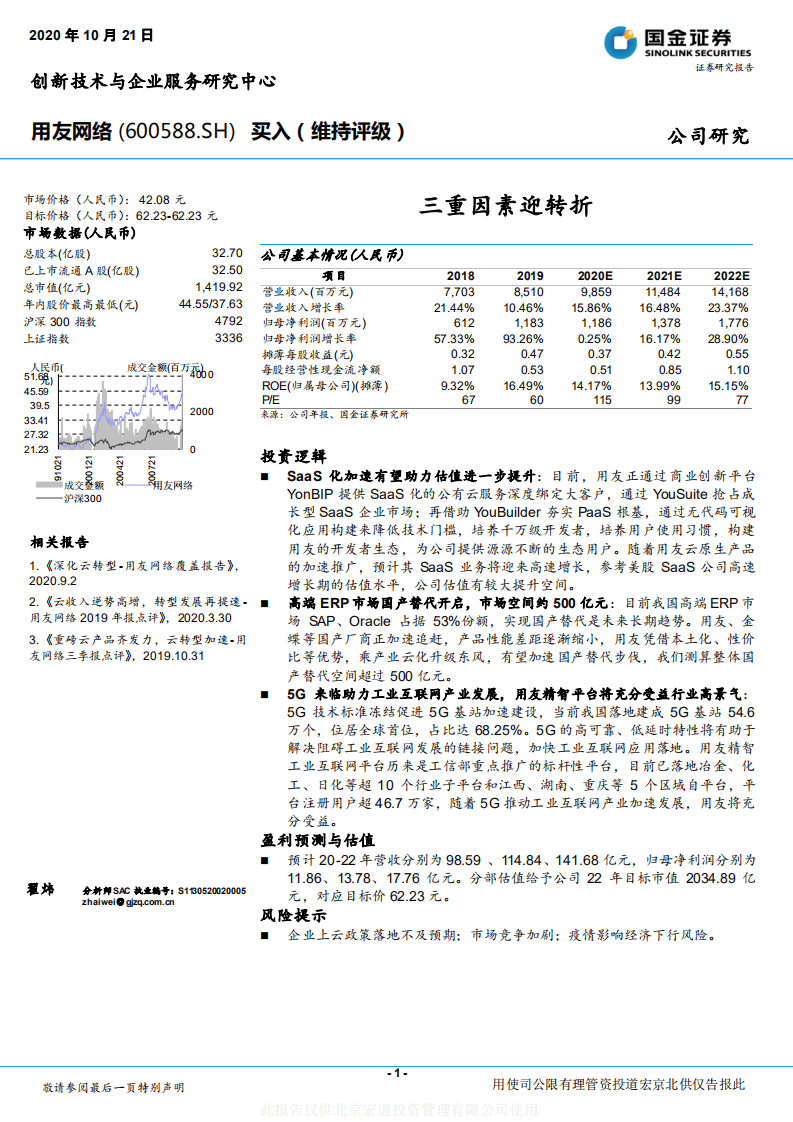用友网络-三重因素迎转折-20201021.pdf 第1页