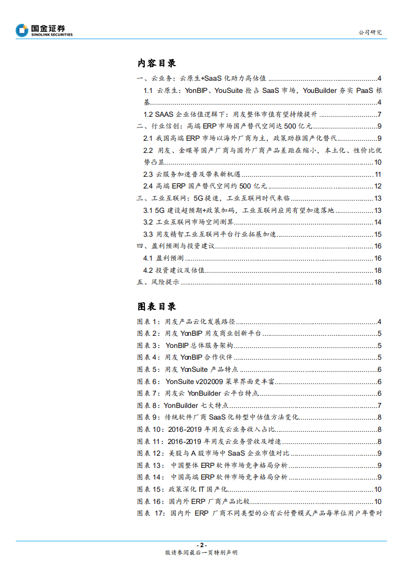 用友网络-三重因素迎转折-20201021.pdf 第2页