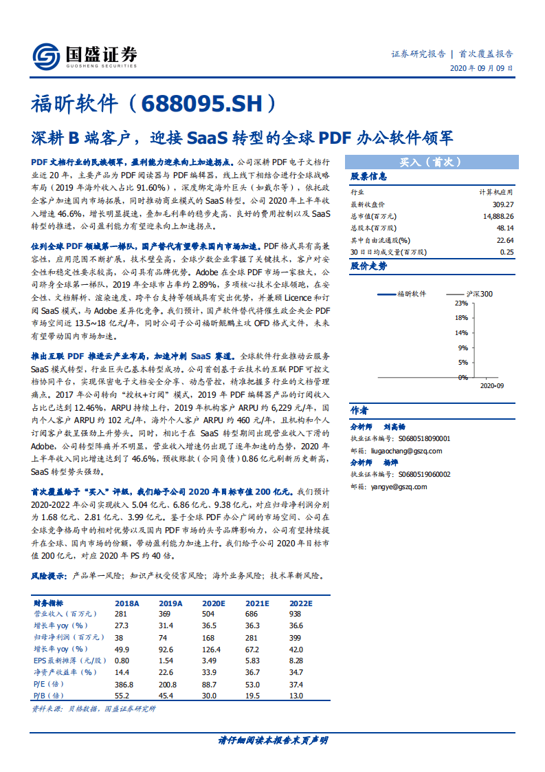 福昕软件-首次覆盖报告：深耕B端客户，迎接SaaS转型的全球PDF办公软件领军-20200909.pdf 第1页