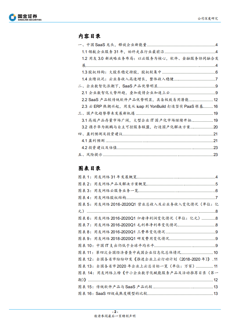 用友网络-深化云转型-20200902.pdf 第2页