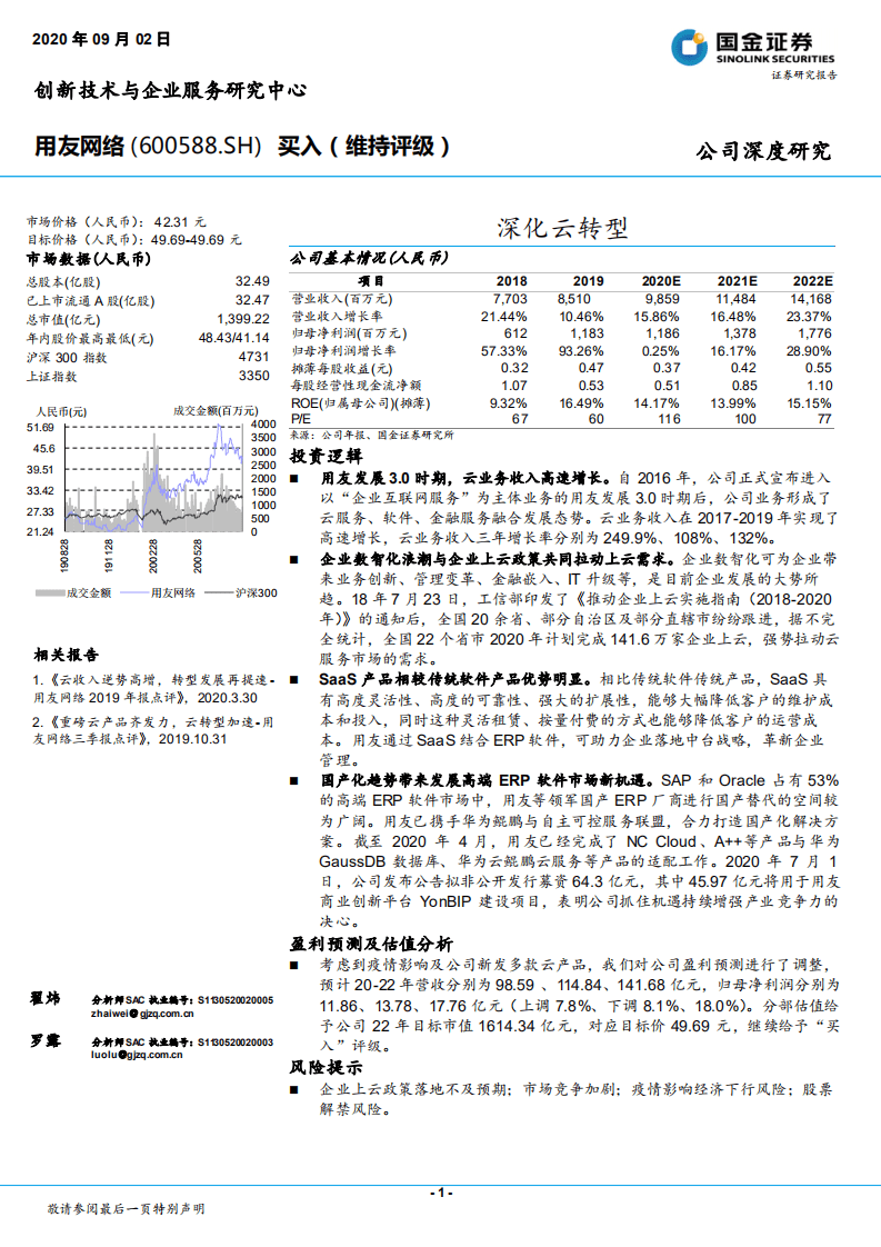 用友网络-深化云转型-20200902.pdf 第1页