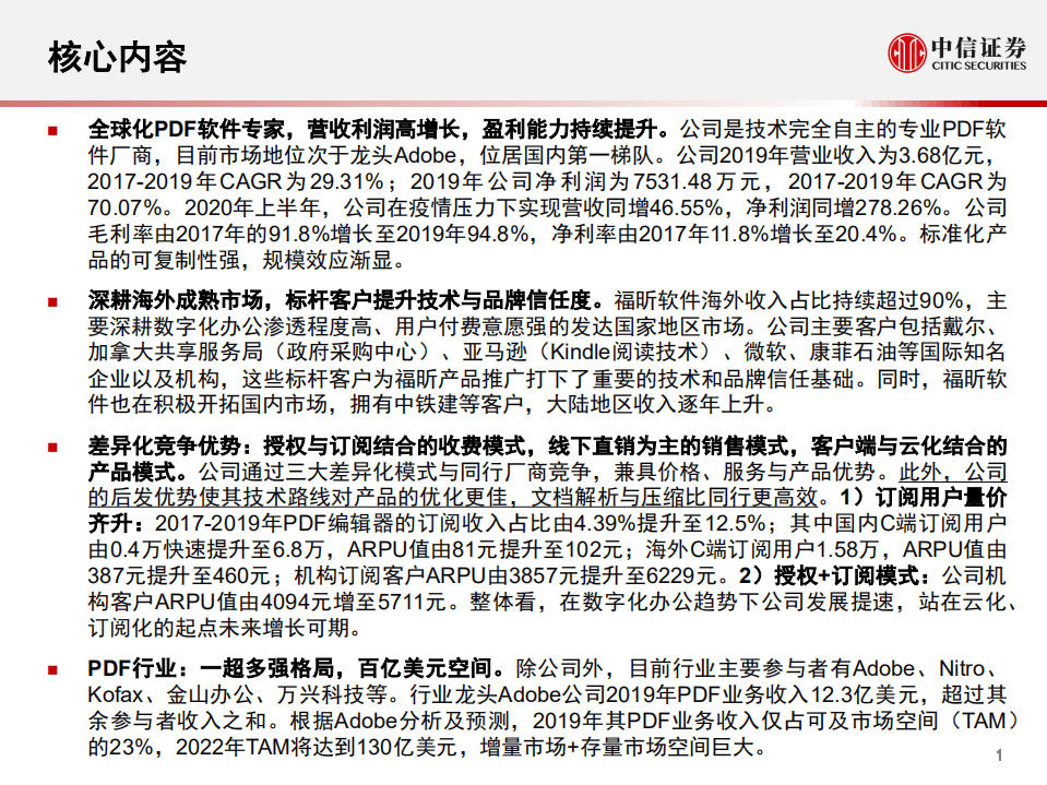 福昕软件-投资价值分析报告：全球化PDF专家-20200916.pdf 第2页