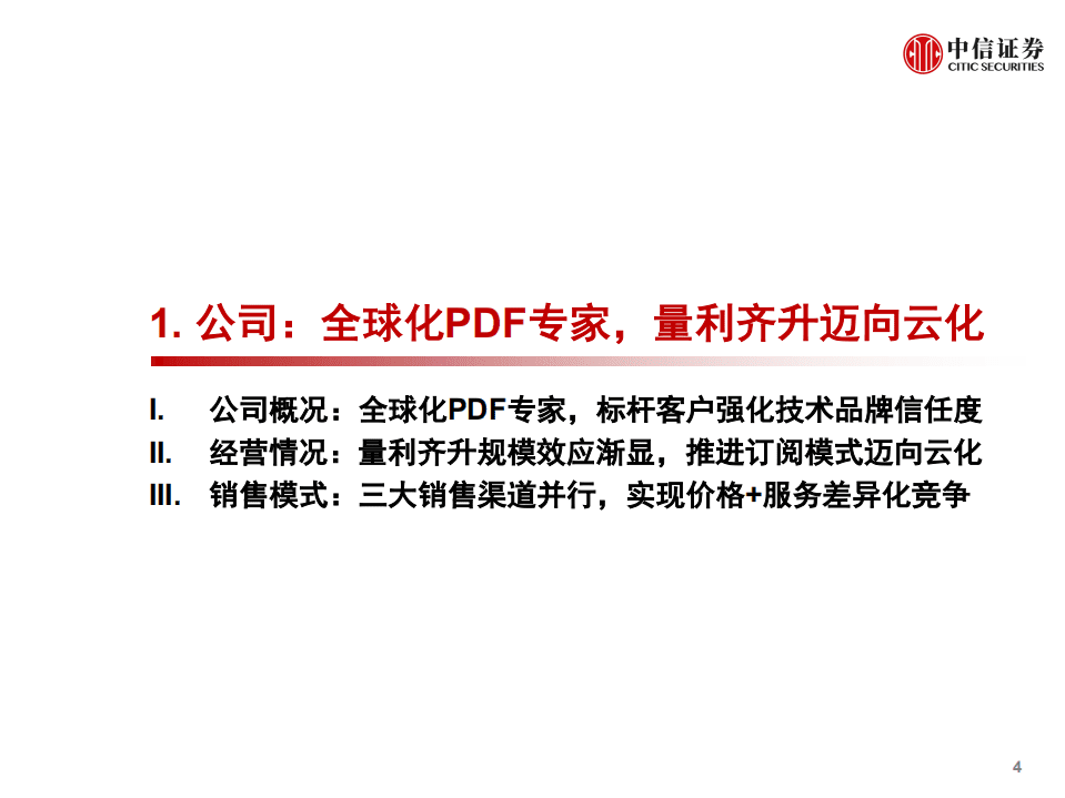 福昕软件-投资价值分析报告：全球化PDF专家-20200916.pdf 第5页