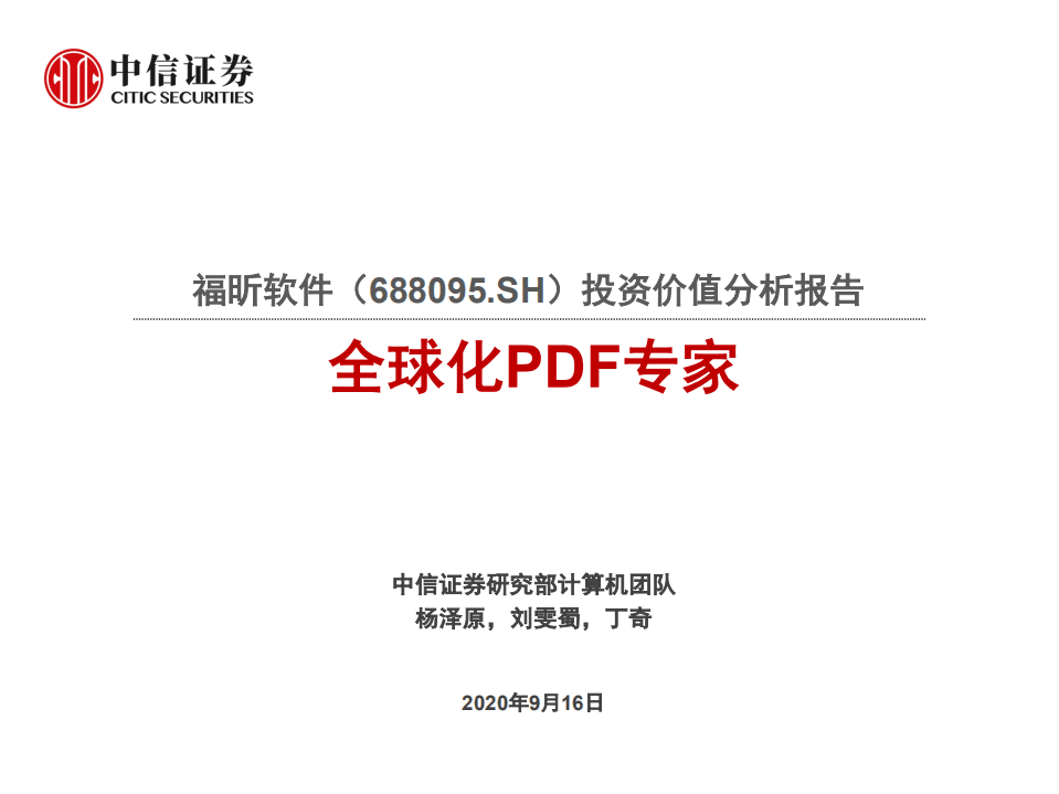 福昕软件-投资价值分析报告：全球化PDF专家-20200916.pdf 第1页